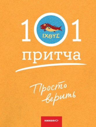 . Просто верить. Сборник христианских притч и сказаний