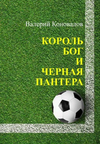 Валерий Коновалов. Король, Бог и Чёрная Пантера