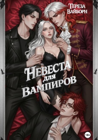 Тереза Вайборн. Невеста для вампиров