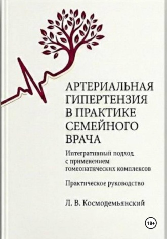 Леонид Владимирович Космодемьянский. Артериальная гипертензия в практике семейного врача: интегративный подход с применением гомеопатических комплексов