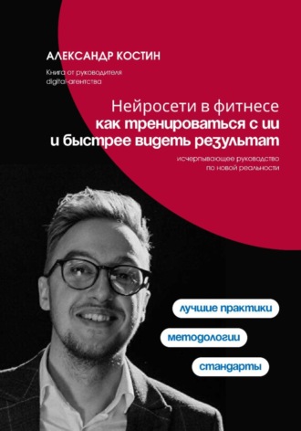 Александр Костин. Нейросети в фитнесе: как тренироваться с ИИ и быстрее видеть результат