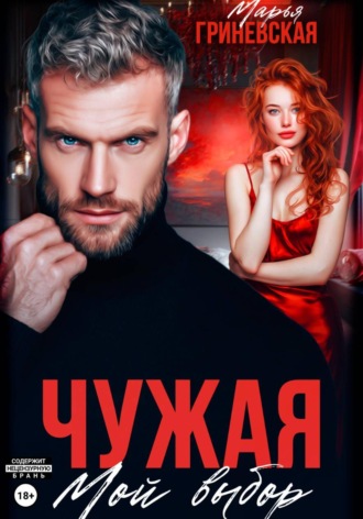 Чужая. Мой выбор. 