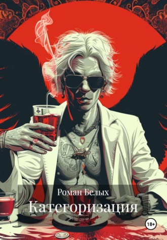 Категоризация. Роман Белых
