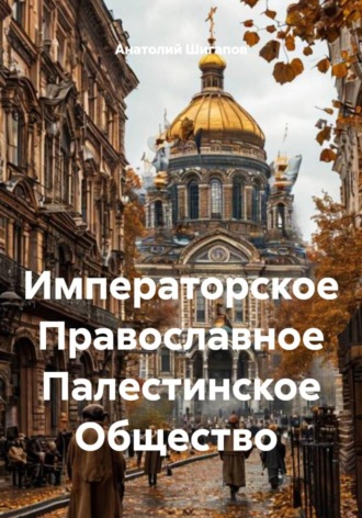 Анатолий Шигапов. Императорское Православное Палестинское Общество