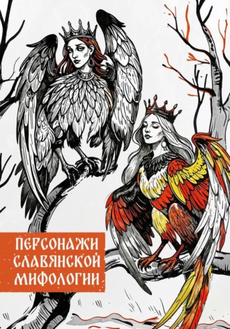 Персонажи славянской мифологии. 