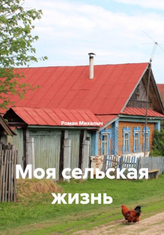 Роман Михалыч. Моя сельская жизнь