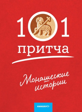 Монашеские истории. Сборник христианских притч и сказаний. 