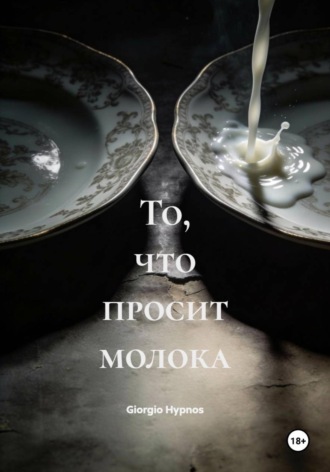 Giorgio Hypnos. То, что просит молока