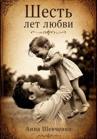Шесть лет любви. 