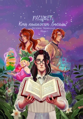 Ангелина Черменская (Angmi). Расцвет: кто поможет Люсиль?