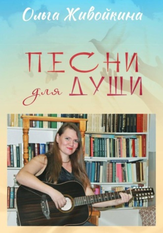 Ольга Живойкина. Песни для души