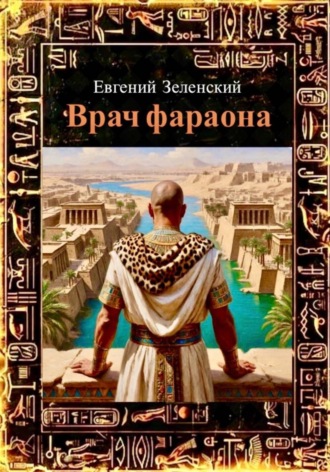 Евгений Зеленский. Врач фараона