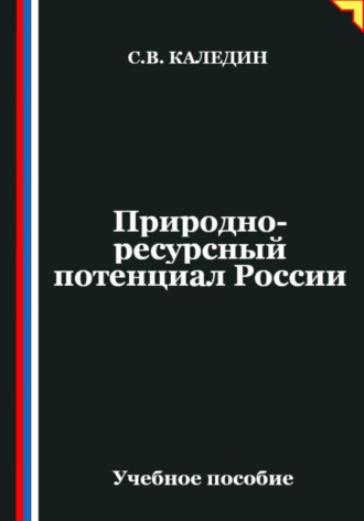 Природно-ресурсный потенциал России. Сергей Каледин