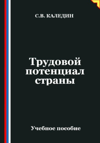 Сергей Каледин. Трудовой потенциал страны