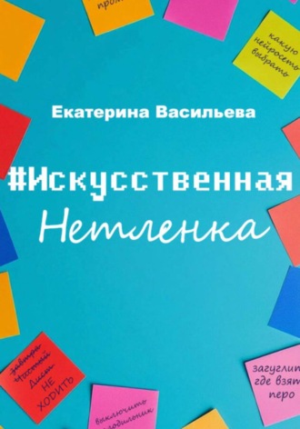 Екатерина Викторовна Васильева. Искусственная нетленка