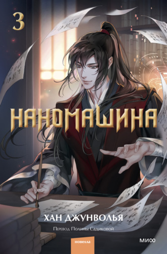 Хан Джунволья. Наномашина. Том 3
