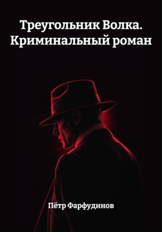 Пётр Фарфудинов. Треугольник Волка. Криминальный роман