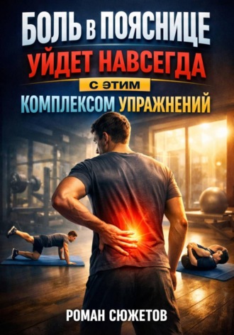 Роман Сюжетов. Боль в пояснице уйдет навсегда с этим комплексом упражнений
