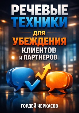 Речевые Техники для Убеждения Клиентов и Партнеров. Гордей Черкасов