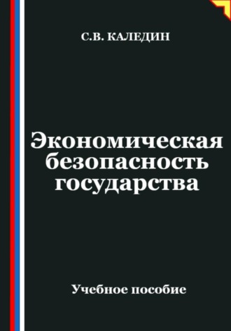 Сергей Каледин. Экономическая безопасность государства