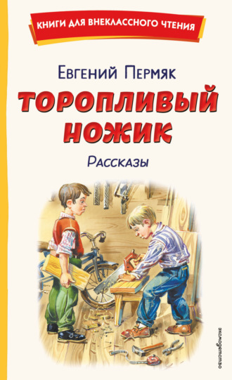 Евгений Пермяк. Торопливый ножик. Рассказы