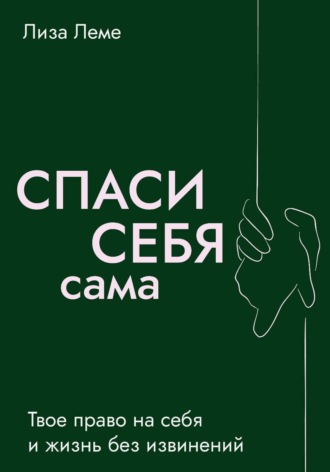Лиза Леме. Спаси себя сама