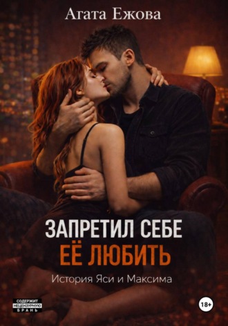 Агата Ежова. Запретил себе её любить.