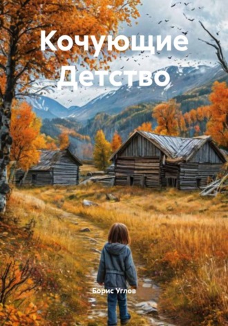 Борис Углов. Кочующие Детство