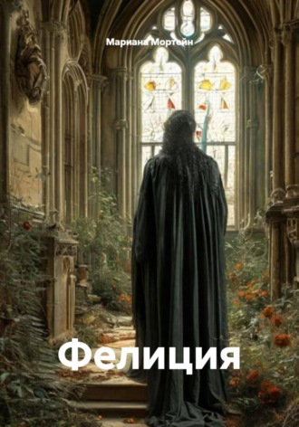 Мариана Мортейн. Фелиция