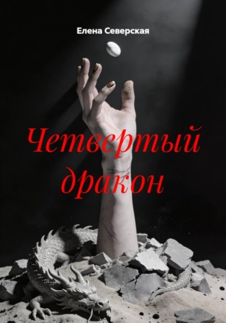 Елена Северская. Четвертый дракон