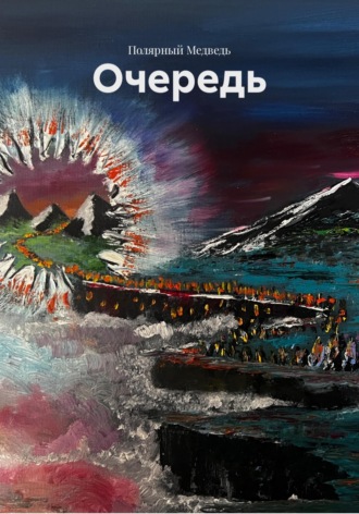Полярный Медведь. Очередь