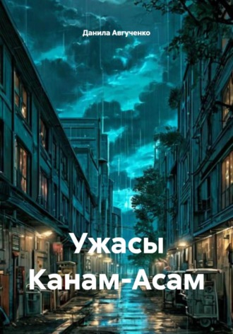Данила Авгученко. Ужасы Канам-Асам