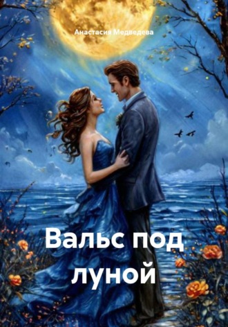 Анастасия Медведева. Вальс под луной