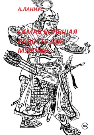 Андрей Ланиус. Самая большая радость для мужчин