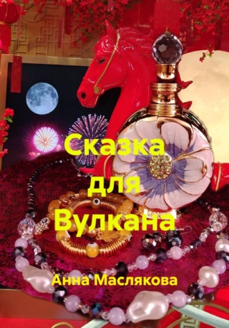 Анна Ивановна Маслякова. Сказка для Вулкана