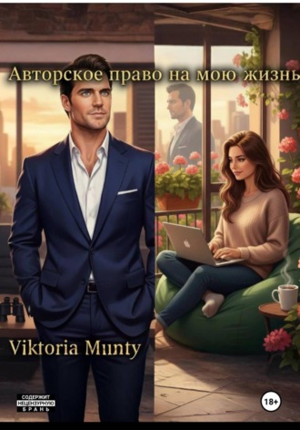 Viktoria Munty. Авторское право на мою жизнь