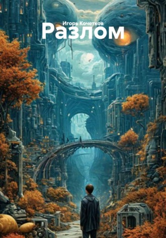Игорь Кочетков. Разлом