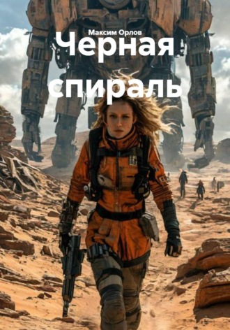 Максим Вячеславович Орлов. Черная спираль