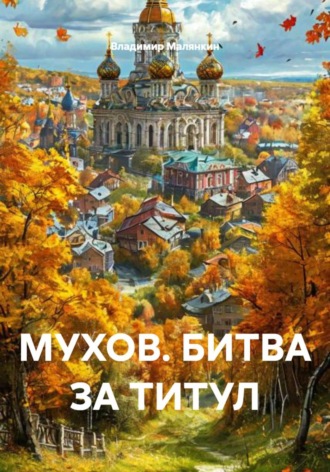 Владимир Юрьевич Малянкин. МУХОВ. БИТВА ЗА ТИТУЛ