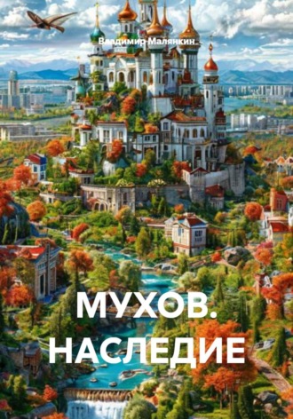 Владимир Юрьевич Малянкин. МУХОВ. НАСЛЕДИЕ