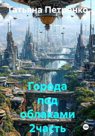 Города под облаками 2часть. 