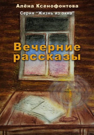 Алена Ксенофонтова. Вечерние рассказы