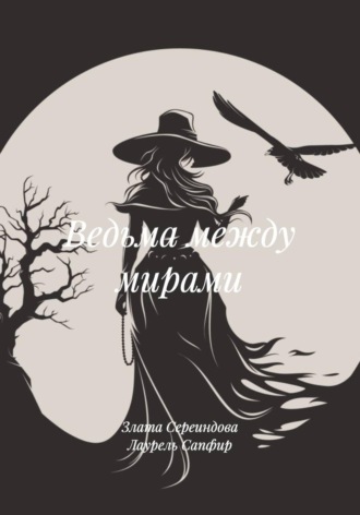 Злата Сереиндова. Ведьма между мирами