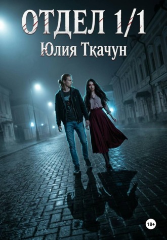 Юлия Ткачун. Отдел 1/1