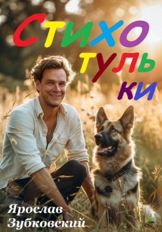 Ярослав Николаевич Зубковский. Стихотульки