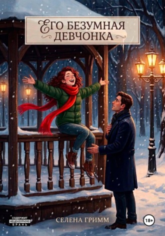 Селена Гримм. Его безумная девчонка