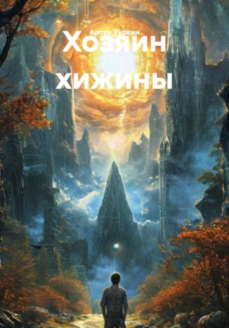 Артур Туркин. Хозяин хижины
