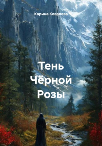Карина Ковалева. Тень Чёрной Розы