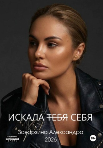 Александра Заварзина. ИСКАЛА ТЕБЯ