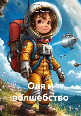 Юлия Панова. Оля и волшебство